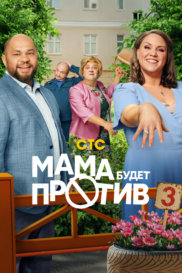 Смотреть Мама будет против онлайн бесплатно в HD качестве на русском языке